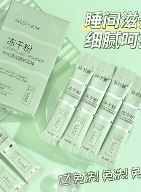 益若翼冻干粉免洗睡眠面膜补水保湿夜间修复修护提亮肤色涂抹式款