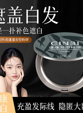 GINBI吟美蓬松发现粉饼13g轻薄细腻质地一抹上色补发际线遮白头发