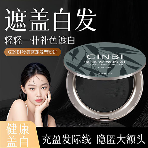 GINBI吟美蓬松发现粉饼13g轻薄细腻质地一抹上色补发际线遮白头发