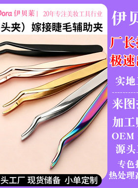 工厂定制不锈钢嫁接夹假睫毛logo贴牌辅助器金羽夹美睫美妆工具
