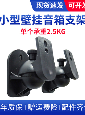音响支架电脑笔记本支架环绕音箱壁挂可旋转小音响吊架S03一对装