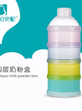 安配厂家直供便携型奶粉储存盒 婴幼儿用品 四格彩色PP奶粉格包邮