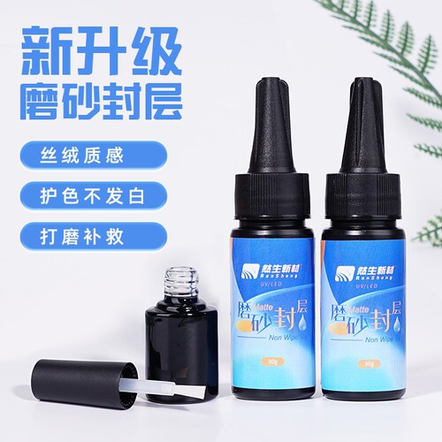 然生uv胶 磨砂封层胶  耐黄树脂宝石滴胶 眼片丝绒