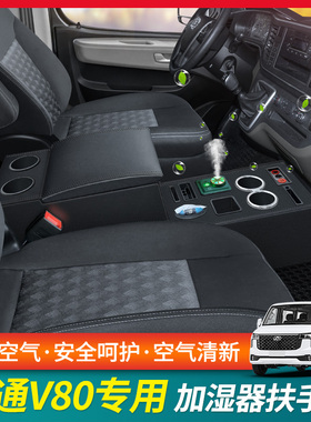 上汽大通V80扶手箱MAXUSR新途v80改装专用中央通道储物手扶箱配件