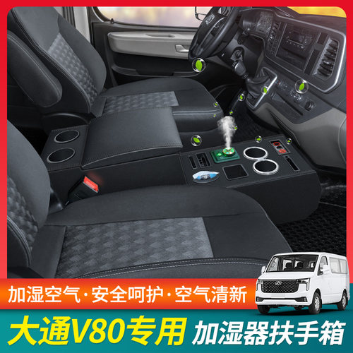 大通V80扶手箱中央新途v80手扶箱