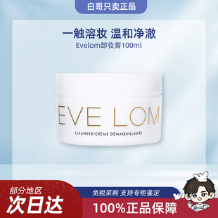 EveLom伊芙兰卸妆膏100 百亿补贴 200ml洁面养肤温和深层清洁