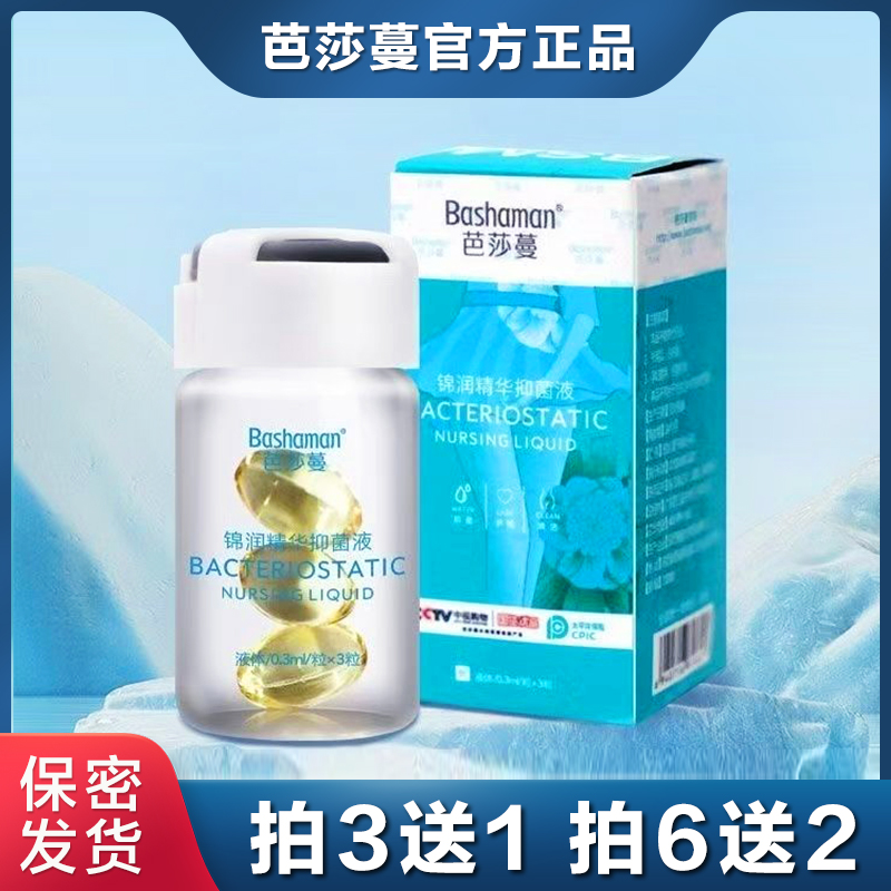 正品芭莎蔓锦润丹精华抑菌液小小丸女士蜂胶私处滋润保养产后护理