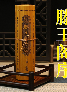 竹简书卷刻字滕王阁序全文王勃传统文化高端礼品送人阅读摆件装饰