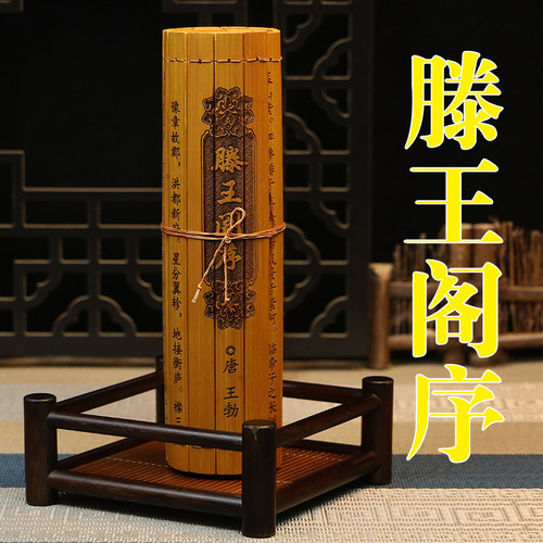 竹简书卷刻字滕王阁全文传统