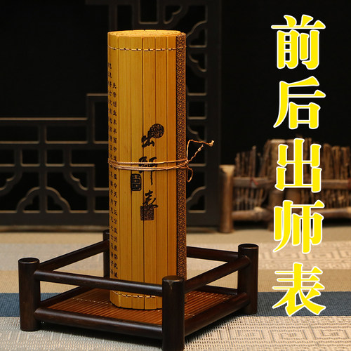 竹简前后出师表全文楷体装饰阅读摆件中国风民族文化古典特色礼品