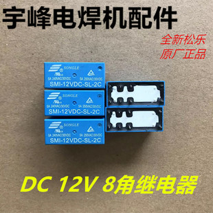全新松乐SMIH 8脚继电器逆变电焊机线路板维修配件 12VDC长条型