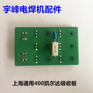 上海凯尔达 逆变焊机配件400快恢复吸收板电焊机配件整流输出板