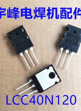 焊机配件 逆变电焊机大功率仙童LCC40N120 全新IGBT单管 三极管
