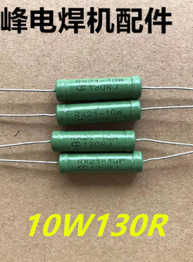 10W130RJ线绕电阻器 焊机配件线路板 控制板电子元气件 维修配件