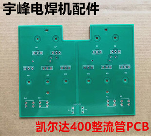 凯尔达400焊机维修配件 焊机配件线路板二次整流快恢复板PCB光板