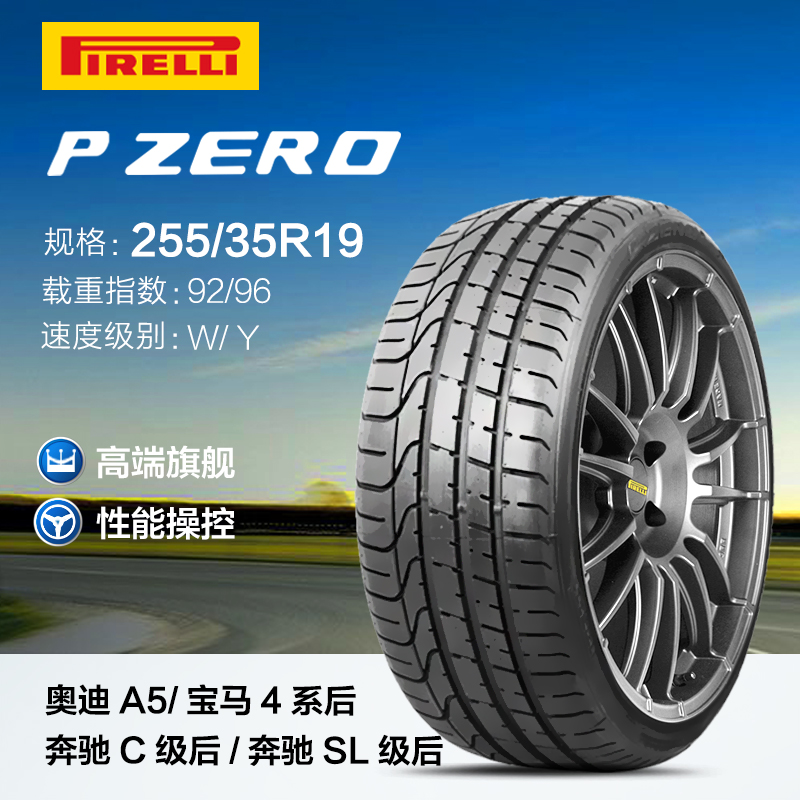 倍耐力轮胎255/35R19 PZERO 进口防爆 96Y 奥迪宝马5系7系奔驰cls