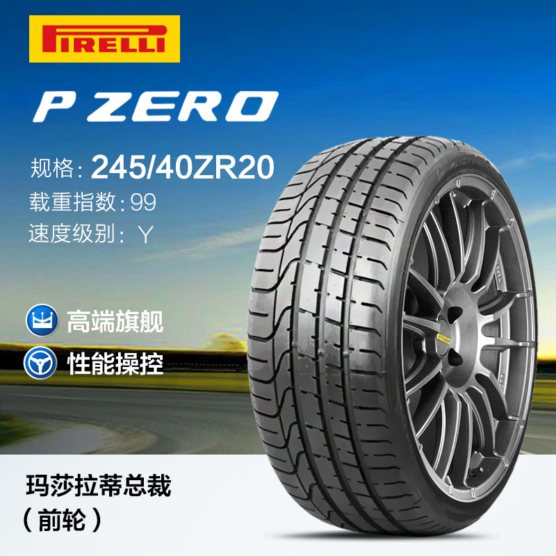 倍耐力轮胎245/40R20 PZERO进口防爆 99Y宝马7系玛莎总裁前轮原配