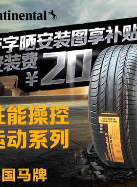 德国马牌轮胎255/40R20 101W eContact CS SIL自修补静音棉电车配