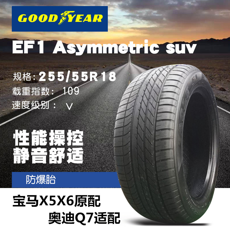 固特异防爆轮胎255/55R18 109V RSC EAGLE F1 SUV 马x5原配
