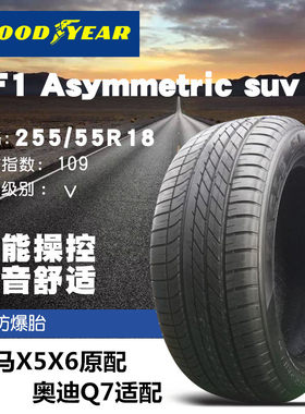 固特异防爆轮胎255/55R18 109V RSC EAGLE F1 SUV 马x5原配