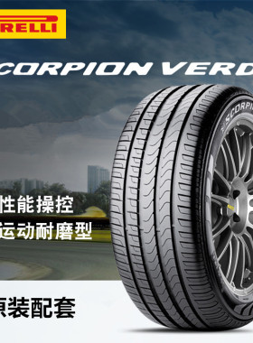 倍耐力轮胎235/55R19 101W 105V SCORPION VERDE 奥迪Q5极光原配