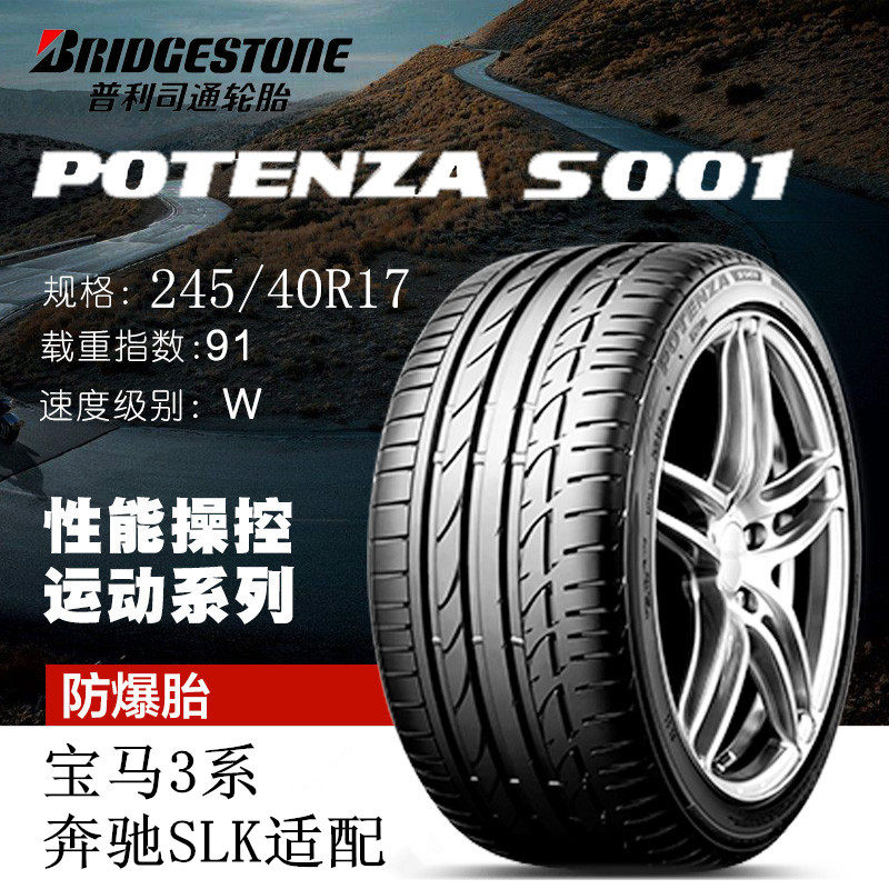 普利司通进口防爆轮胎245/40R17 S001博天族 91W 宝马3奔驰SLK配