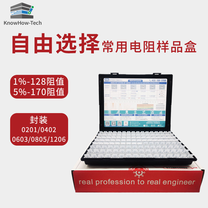 贴片电阻包1%和5% 128/170值电阻样品盒样品包样品册0603/0402
