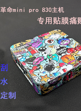 适用于机械革命mini pro830迷你主机贴膜保护全包定制DIY可爱防刮