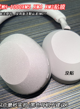 索尼头戴式耳机磨砂个性保护贴膜