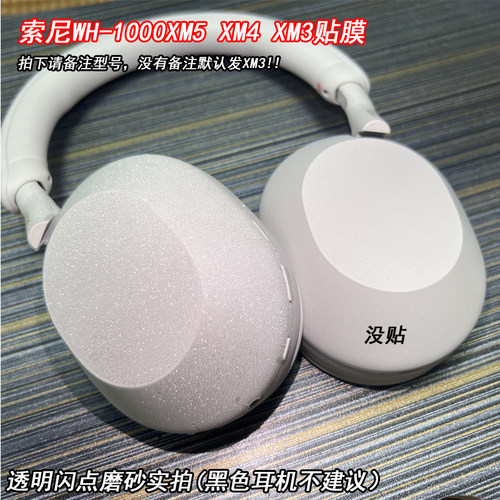 索尼头戴式耳机磨砂个性保护贴膜