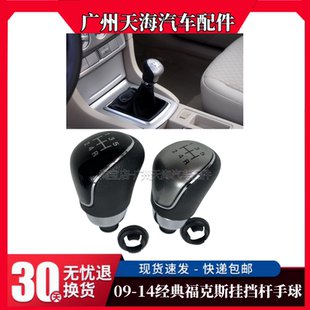 适用于09-14款 经典福克斯排挡杆手球手柄挂档杆换挡杆挡把波棍头