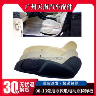 适用于蒙迪欧致胜座椅侧饰板座椅调节饰板电动调节饰板黑灰米三色