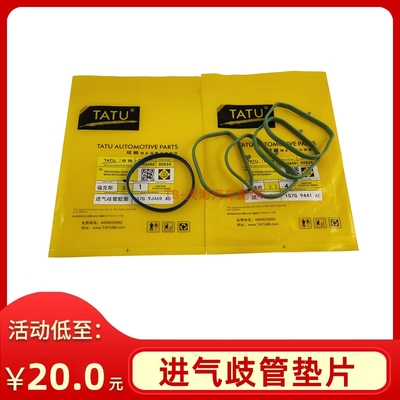 塔图经典福克斯进气歧管密封垫圈