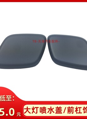 福克斯ST大灯喷水盖12-15进口福克斯R前保险杠装饰盖喷水电机盖板