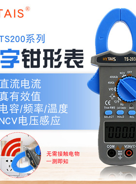 泰圣钳形电流表TS200/TS201/TS202高精度数字交直流钳形表万用表