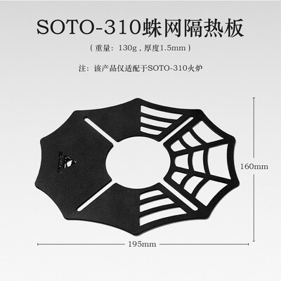 户外野营SOTO蜘蛛炉隔热板露营气罐炉头遮热超轻不锈钢3配套板