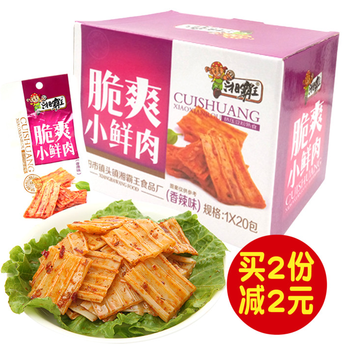 湘霸王盒裝脆爽小鮮肉休閑零食45g*20包香辣燒烤味素食豆干制品