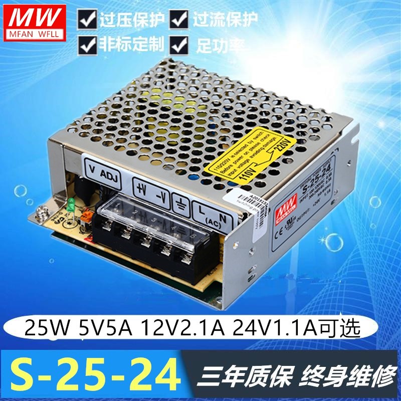 明纬开关电源S-25-24V/5V/12V/15V36V24V/1.1A 5V/5A 12V/2.1A25W-封面