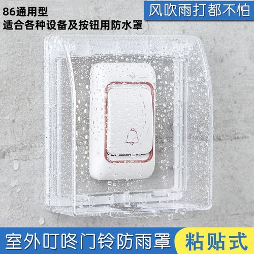 门铃防水盒86型开关自粘贴式防溅盒户外室外门铃按钮专用防晒防尘