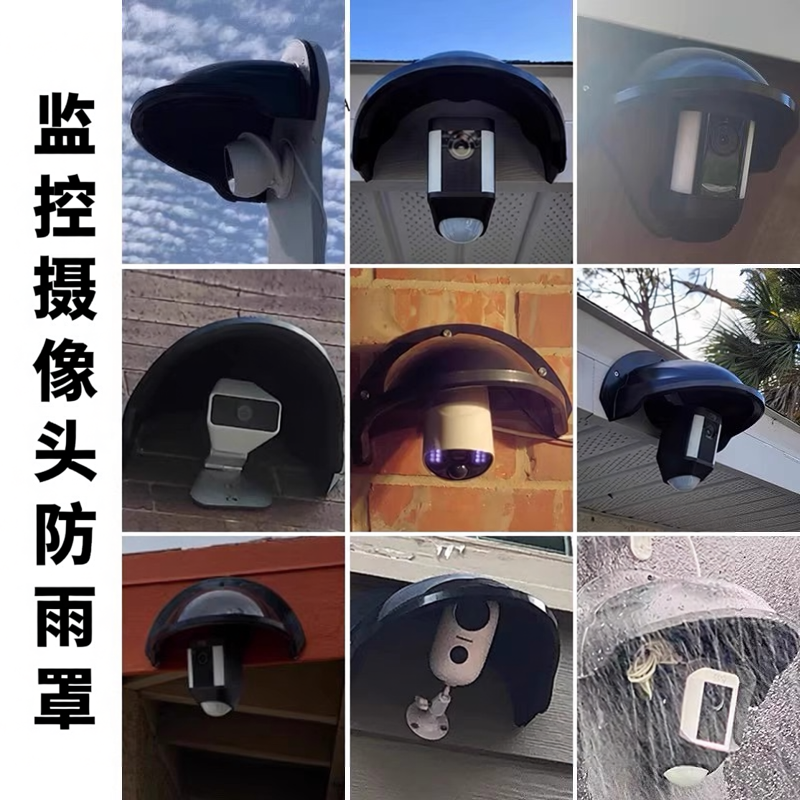 监控摄像头防雨罩通用遮雨罩别墅室外防水防晒罩半球监控器材配件