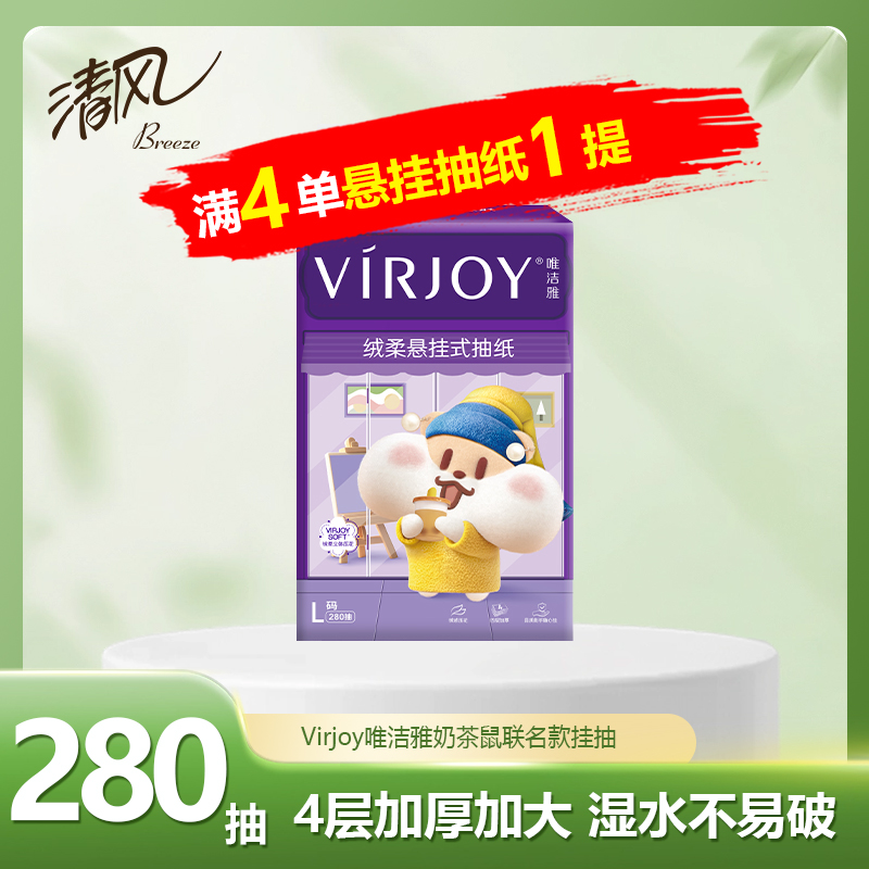 新人一分钱抢购88会员1分钱清风奶茶鼠悬挂抽纸0.01元满4单发货
