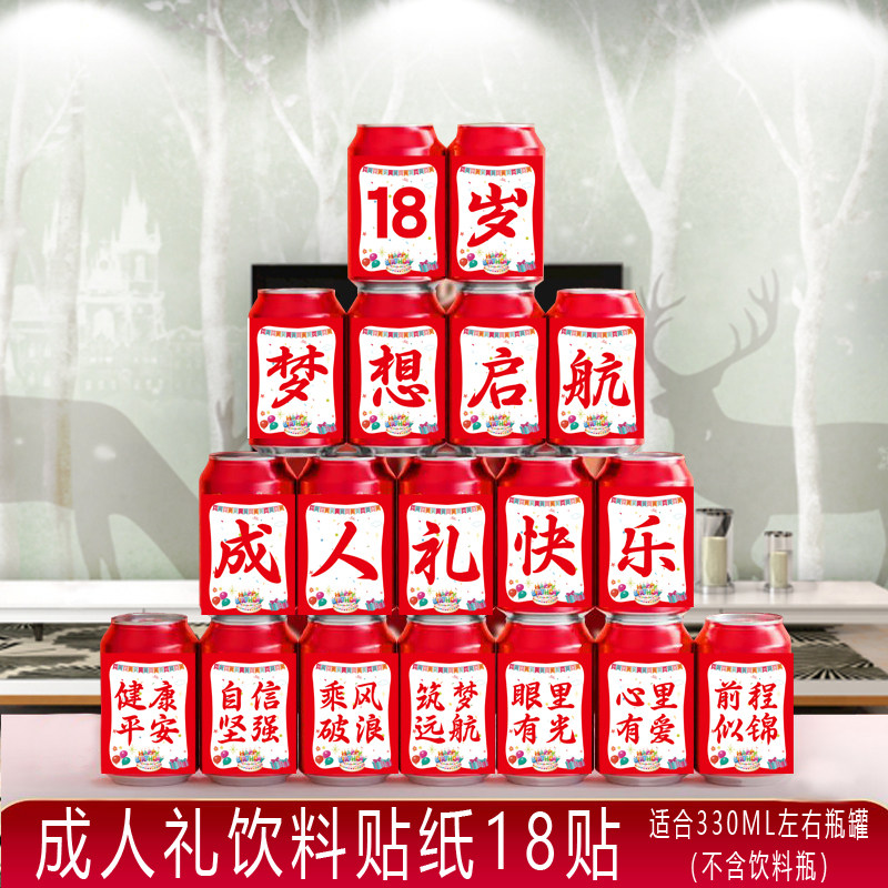 18岁成人礼生日快乐可乐贴纸儿童男女孩子易拉罐宝百天宴会装饰品