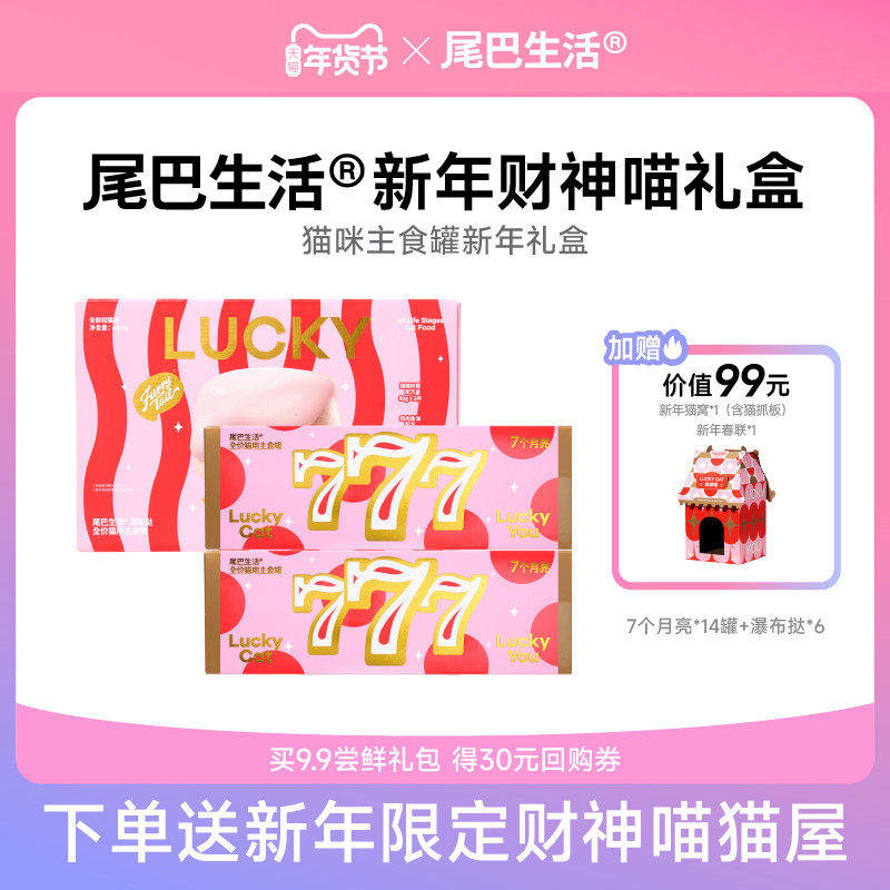 尾巴生活新年礼盒七个月亮主食罐头彩虹挞挞猫罐头猫咪新年礼物,宠物/宠物食品及用品,猫全价湿粮/主食罐,淘宝优惠券,粉丝福利购,淘宝优惠卷