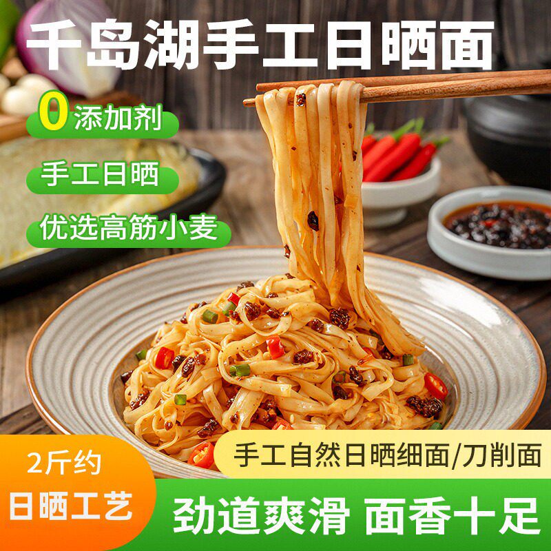 千岛湖日晒面农家手工挂面碱面条杭州拌面久煮不糊嚼劲扁面2斤装