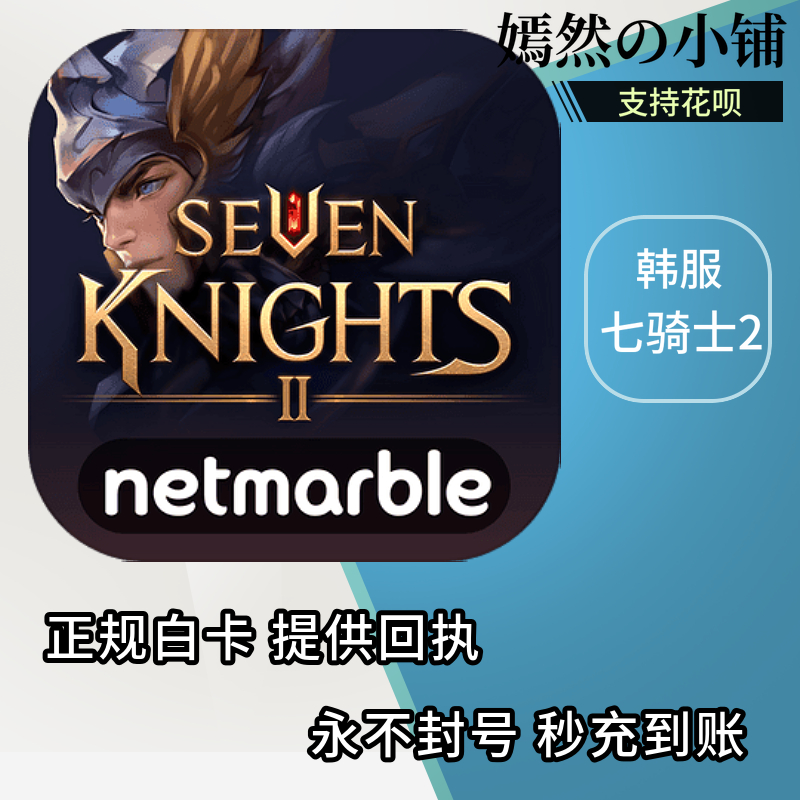 七骑士2 国际服 韩服礼包 钻石红水晶 代充值 储值 氪金 正规白卡