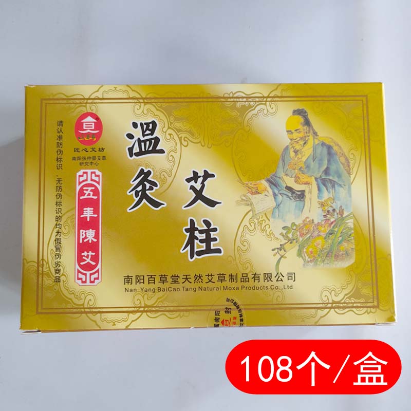 温灸艾柱108粒装1盒南阳五年陈艾条短艾绒柱家用温灸蕲艾灸炷