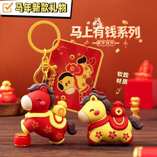 马元素礼物马上有钱系列钥匙扣挂件生肖公仔包包挂饰新年小礼品