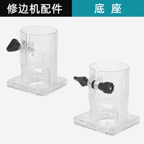 木工修边机雕刻机小锣机配件直线导板塑料底座总成透明罩保护罩
