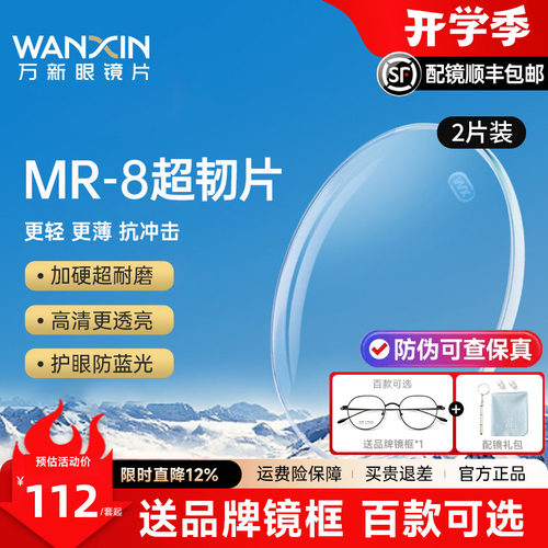 万新超韧MR-8近视眼镜片