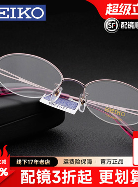 Seiko精工眼镜架 配近视眼镜女士 商务纯钛超轻半框眼镜框H02058